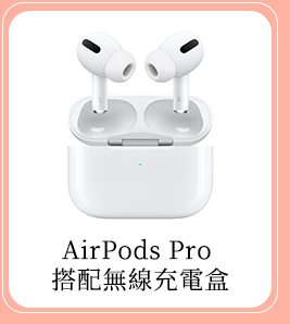 AirPods Pro 搭配無線充電盒