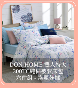 Don Home 雙人特大300TC純棉被套床包六件組 - 洛麗莎娜