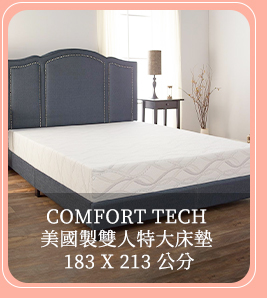 COMFORT TECH 美國製雙人特大床墊 183 X 213 公分