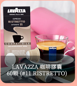 LAVAZZA 咖啡膠囊60顆 (#11 RISTRETTO)