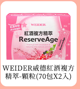 WEIDER 威德紅酒複方精萃 - 顆粒 (70包 X 2入)