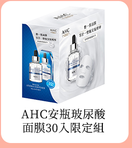 AHC安瓶玻尿酸面膜30入限定組