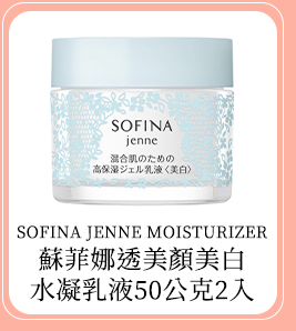 SOFINA JENNE MOISTURIZER蘇菲娜透美顏美白水凝乳液50公克2入