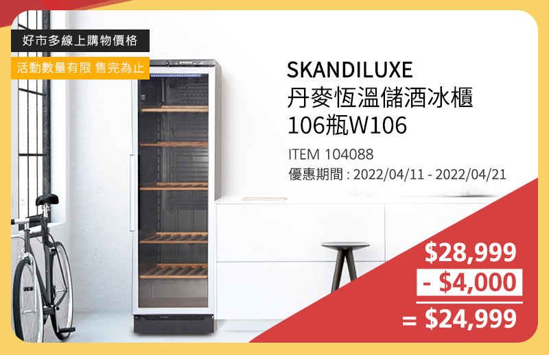 丹麥SKANDILUXE 恆溫儲酒冰櫃 106瓶 W106