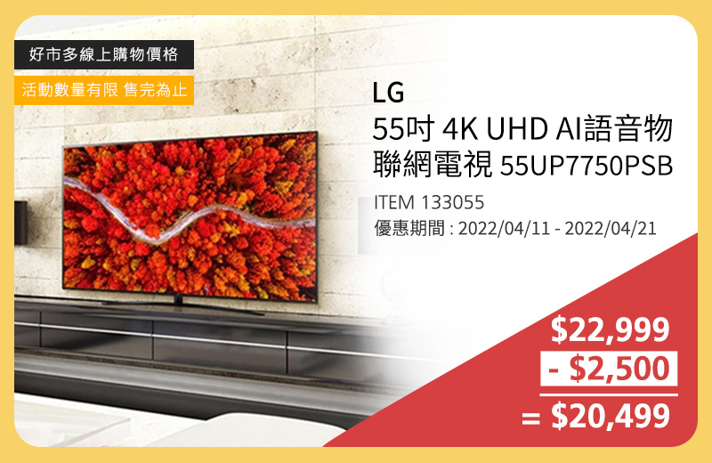 LG 55吋 4K UHD AI語音物聯網電視 55UP7750PSB