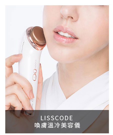 LISSCODE 喚膚溫冷美容儀