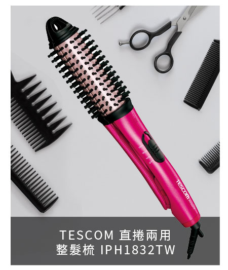 TESCOM 直捲兩用整髮梳 IPH1832TW