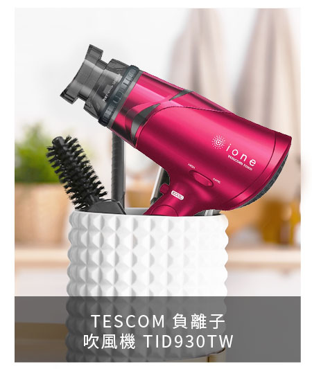 TESCOM 負離子吹風機 TID930TW