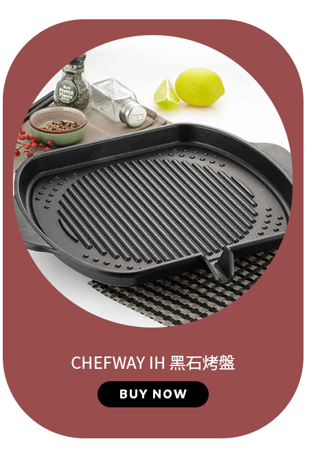 CHEFWAY IH 黑石烤盤