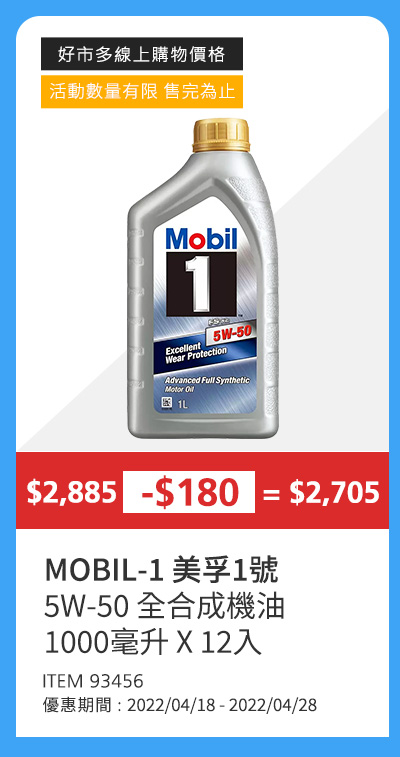 MOBIL-1 美孚1號 5W-50 全合成機油 1000毫升 X 12入