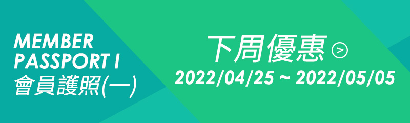 會員護照(一)下周優惠