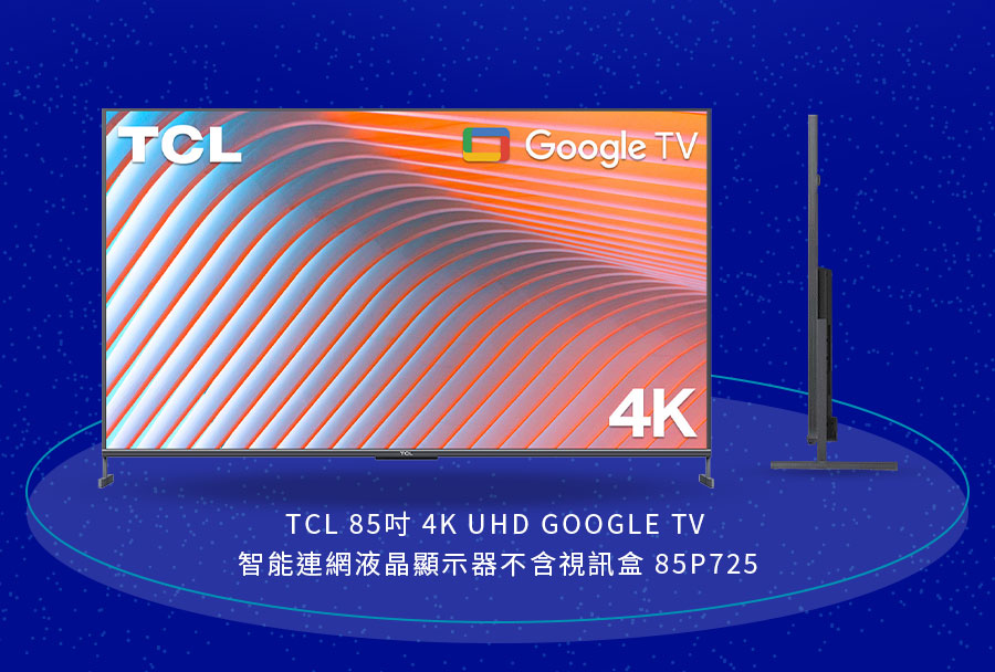 TCL 85吋 4K UHD GOOGLE TV 智能連網液晶顯示器不含視訊盒 85P725