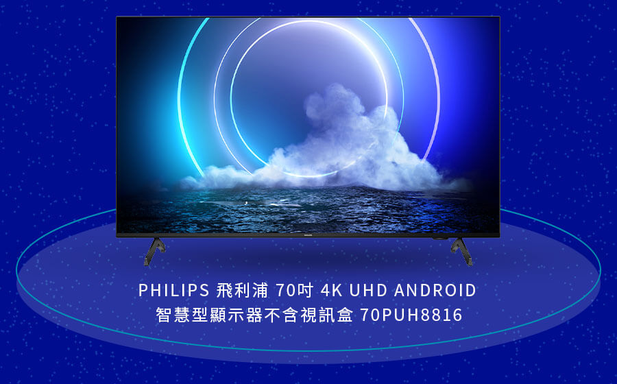 飛利浦 70吋 4K UHD ANDROID 智慧型顯示器不含視訊盒 70PUH8816