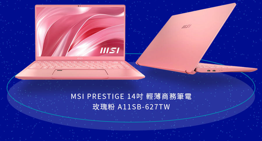 MSI PRESTIGE 14吋 輕薄商務筆電 玫瑰粉 A11SB-627TW