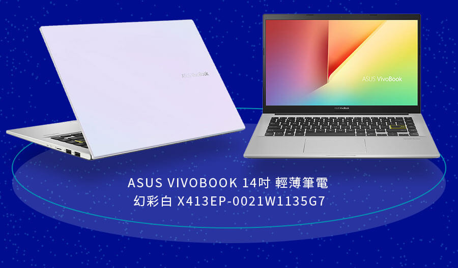 ASUS VIVOBOOK 14吋 輕薄筆電 幻彩白 X413EP-0021W1135G7