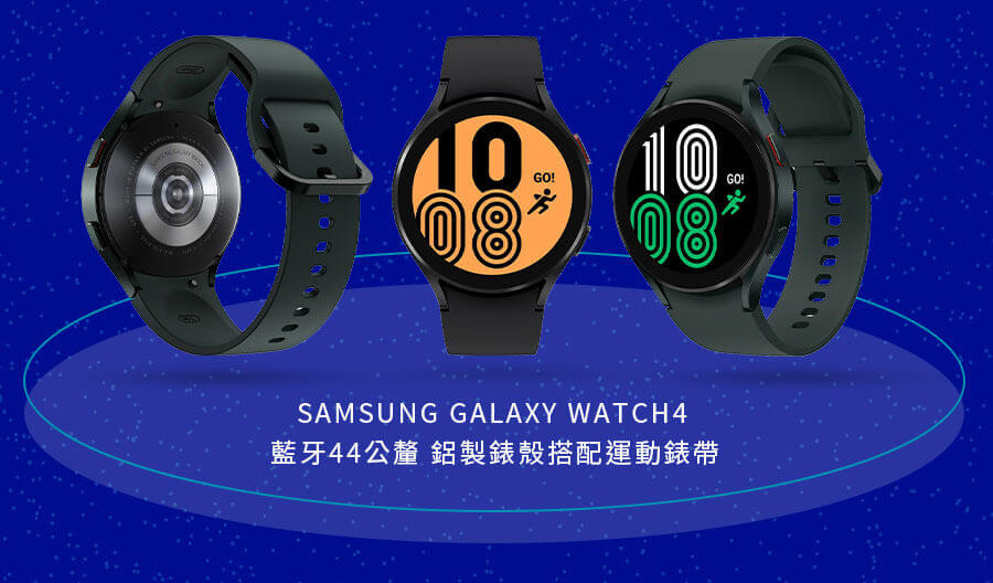 SAMSUNG GALAXY WATCH4 藍牙44公釐 鋁製錶殼搭配運動錶帶