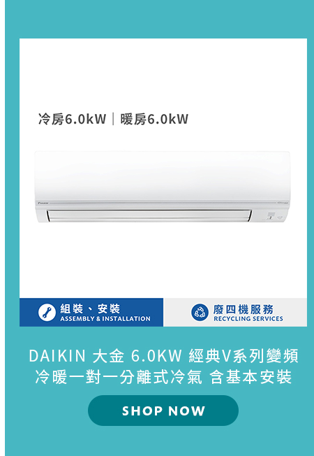 大金 6.0KW 經典V系列變頻冷暖一對一分離式冷氣 含基本安裝