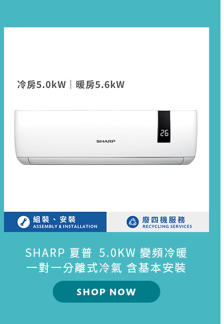 夏普 5.0KW 變頻冷暖一對一分離式冷氣 含基本安裝