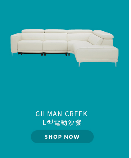 GILMAN CREEK L型電動沙發