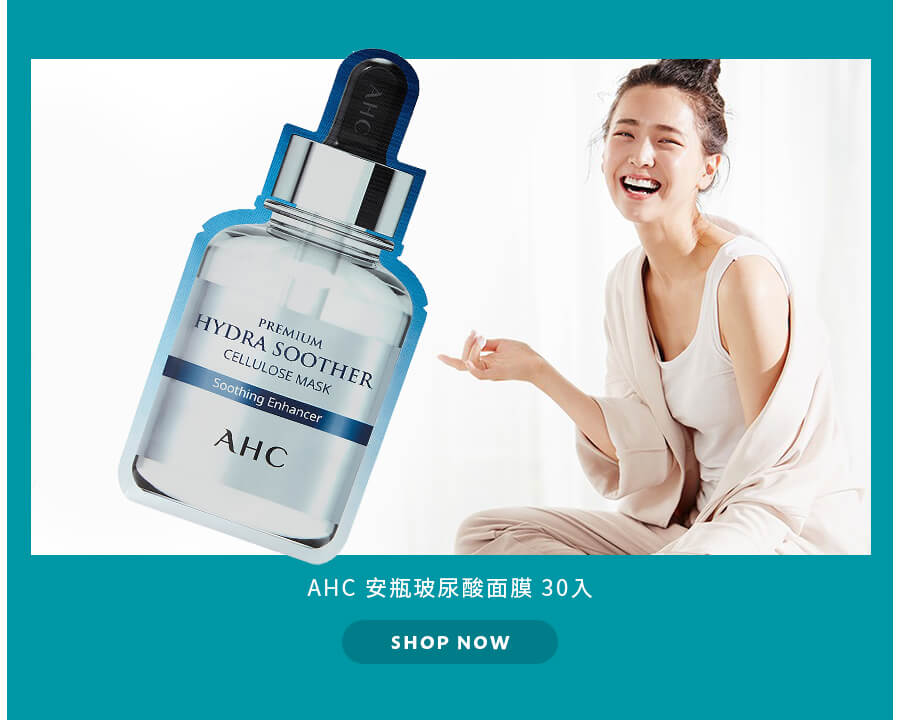 AHC 安瓶玻尿酸面膜 30入