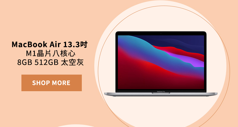 MacBook Air 13.3吋 M1晶片八核心 8GB 512GB 金