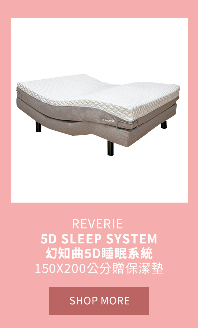 REVERIE 5D SLEEP SYSTEM幻知曲5D睡眠系統150X200公分贈保潔墊