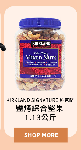 KIRKLAND SIGNATURE 科克蘭 鹽烤綜合堅果 1.13公斤