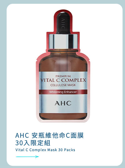 AHC 安瓶維他命C面膜 30入限定組