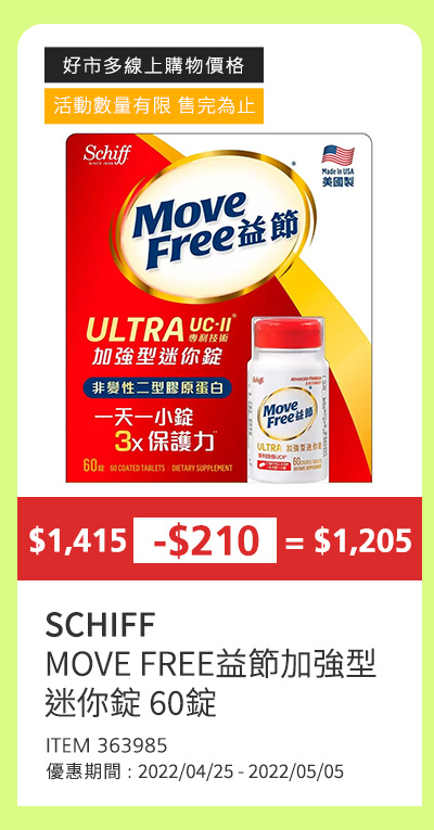 SCHIFF MOVE FREE益節加強型迷你錠 60錠