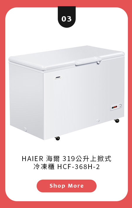 海爾 319公升上掀式冷凍櫃 HCF-368H-2