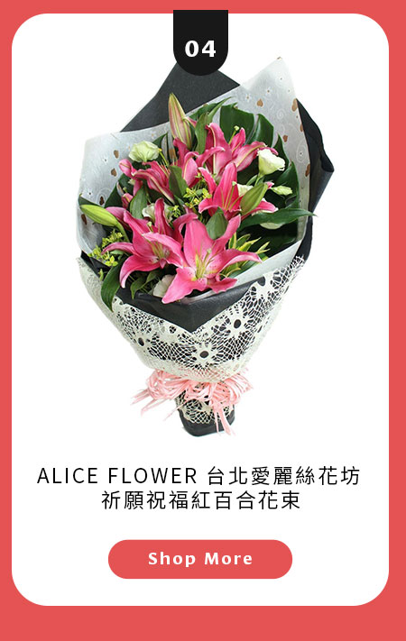 台北愛麗絲花坊 祈願祝福紅百合花束