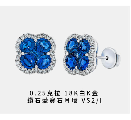 0.25克拉 18K白K金 鑽石藍寶石耳環 VS2/I