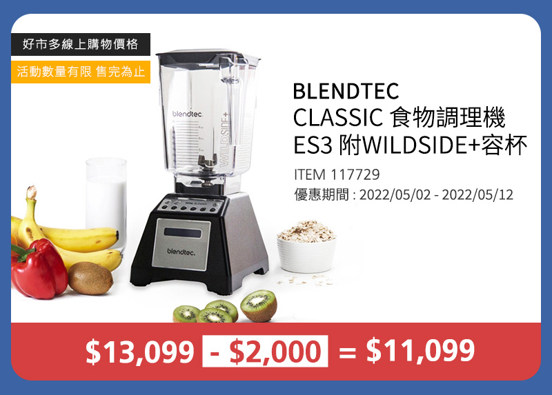 BLENDTEC CLASSIC 食物調理機 ES3 附WILDSIDE+容杯