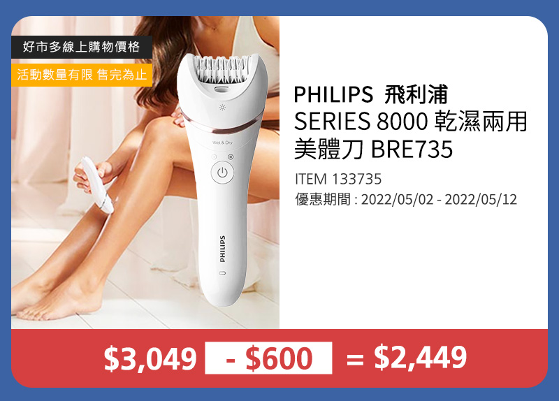 飛利浦 SERIES 8000 乾濕兩用美體刀 BRE735