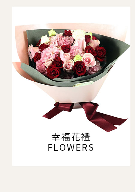 幸福花禮