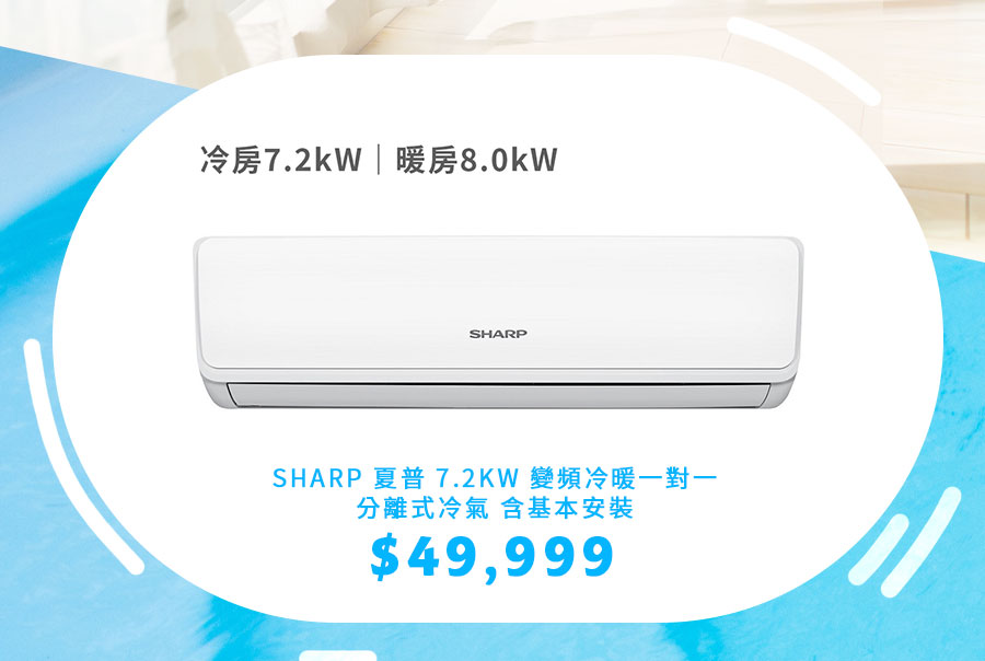 夏普 7.2KW 變頻冷暖一對一分離式冷氣 含基本安裝