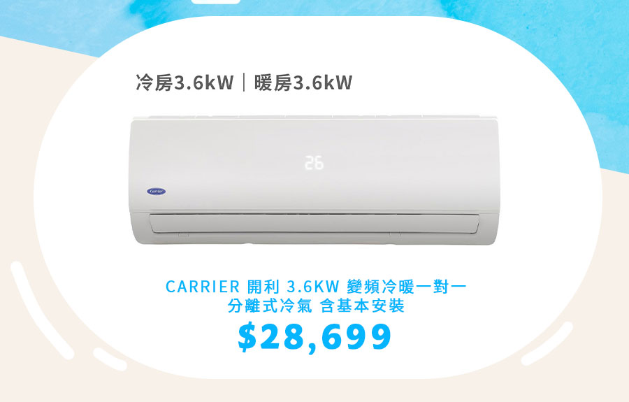 開利 3.6KW 變頻冷暖一對一分離式冷氣 含基本安裝