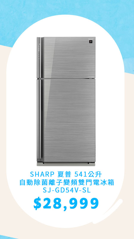 夏普 541公升 自動除菌離子變頻雙門電冰箱 SJ-GD54V-SL