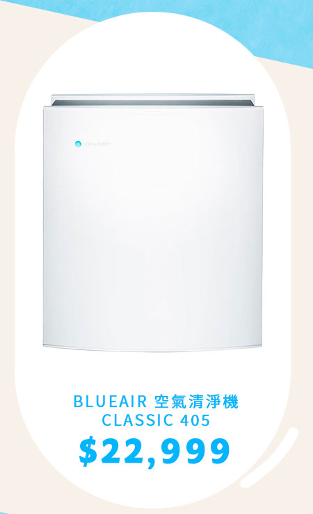 BLUEAIR 空氣清淨機 CLASSIC 405