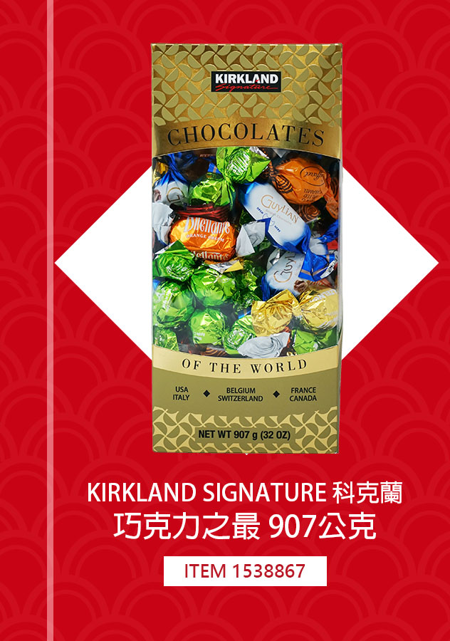 KIRKLAND SIGNATURE 科克蘭 巧克力之最 907公克