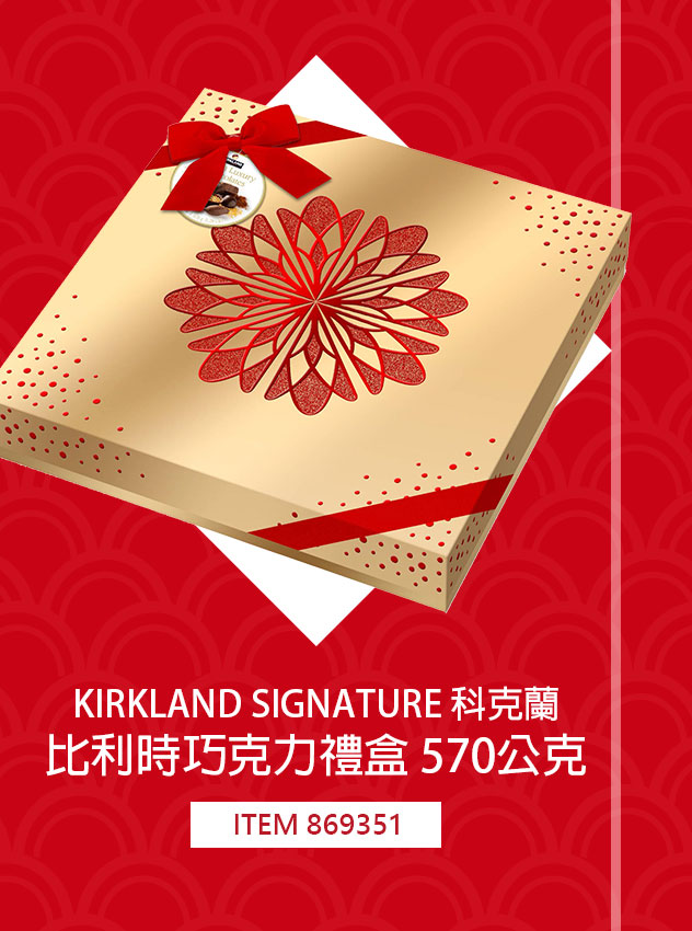 KIRKLAND SIGNATURE 科克蘭比利時巧克力禮盒 570公克