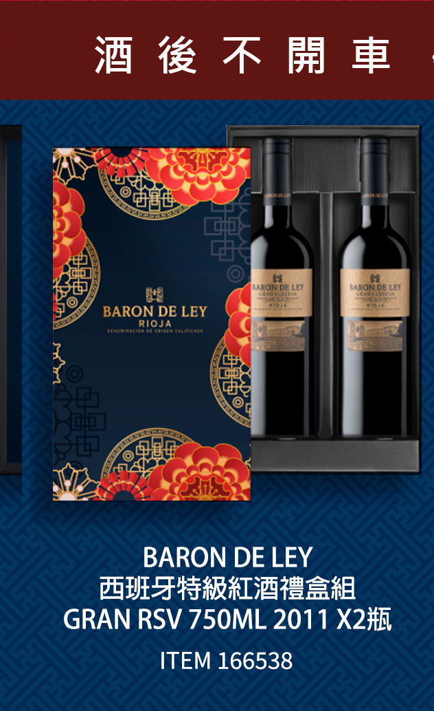 BARON DE LEY 西班牙特級紅酒禮盒組 GRAN RSV 750ML 2011 X2瓶