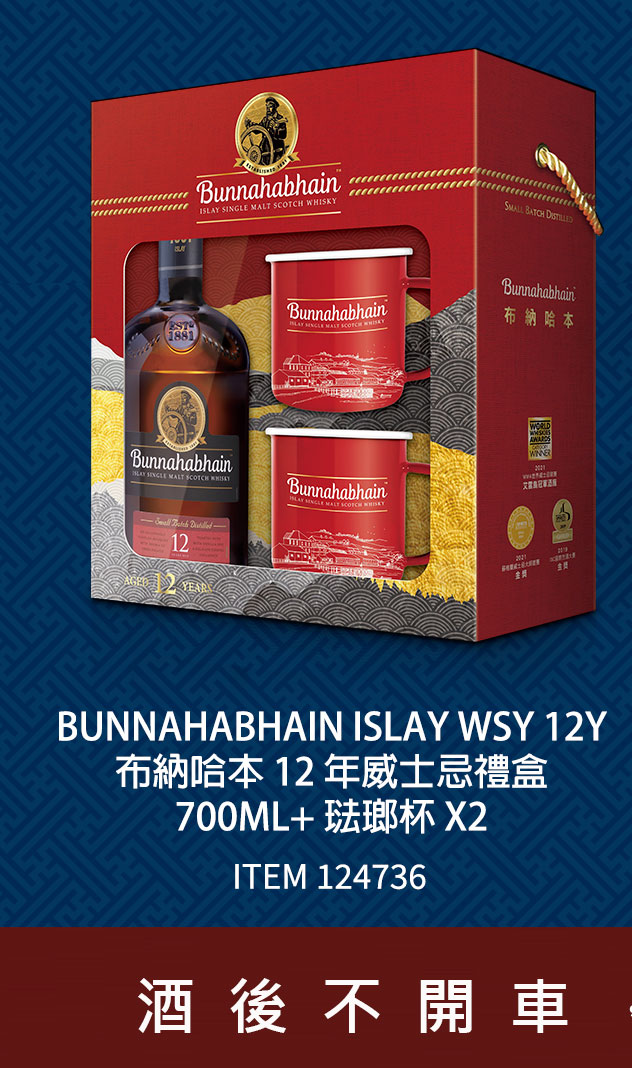 BUNNAHABHAIN ISLAY WSY 12Y 布納哈本 12 年威士忌禮盒 700ML+ 琺瑯杯 X2