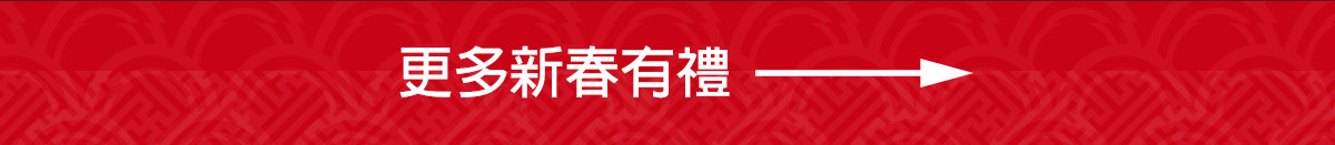 更多新春有禮