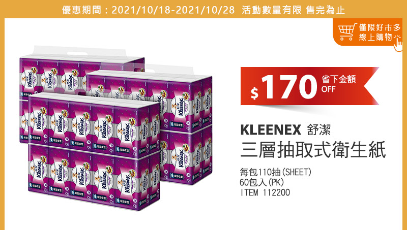 KLEENEX 舒潔 三層抽取式衛生紙