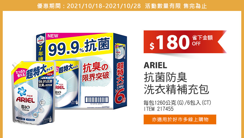 ARIEL 抗菌防臭洗衣精補充包