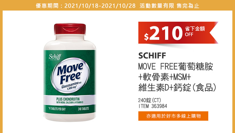 SCHIFF MOVE FREE 葡萄糖胺 + 軟骨素 + MSM + 維生素D + 鈣錠(食品)