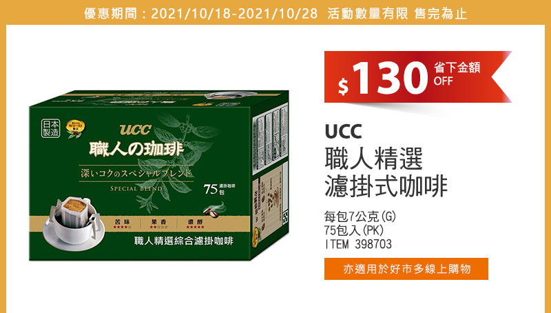 UCC 職人精選濾掛式咖啡