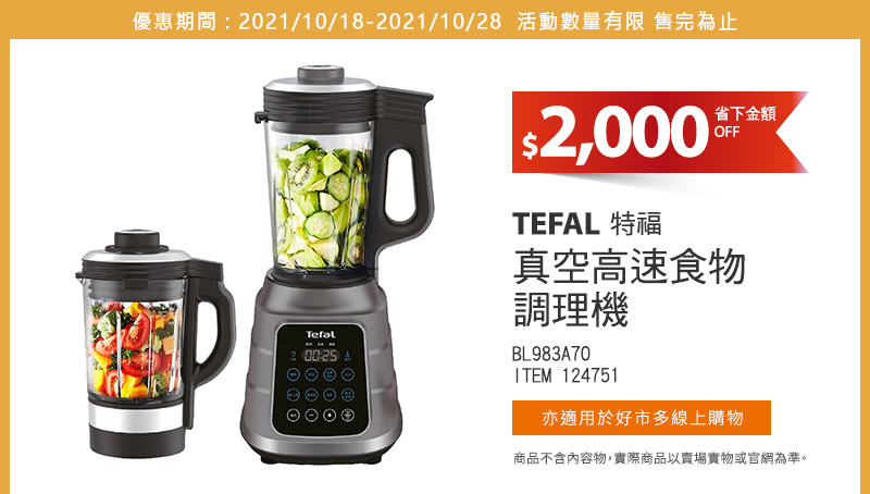 TEFAL 特福 真空高速食物調理機