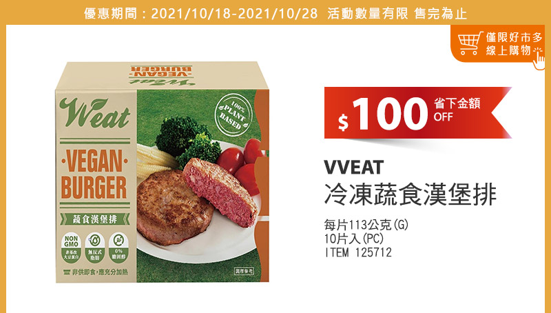 VVEAT 冷凍蔬食漢堡排